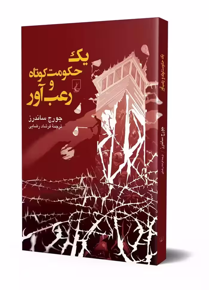 رمان یک حکومت کوتاه و رعب آور