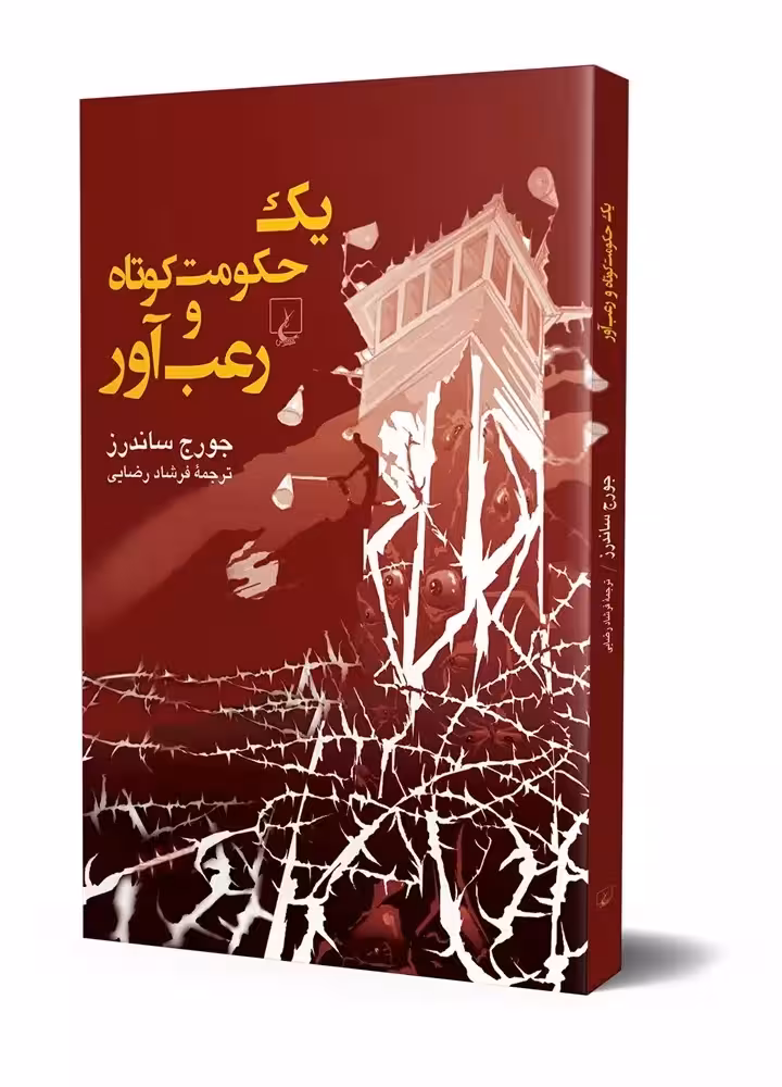 رمان یک حکومت کوتاه و رعب آور