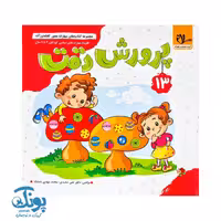 مجموعه کتاب های مهارت محور کفشدوزک جلد 13 (پرورش دقت)