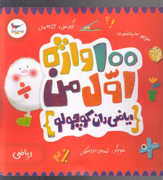 کتاب 100 واژه اول من ریاضی دان کوچولو اثر کریس فری