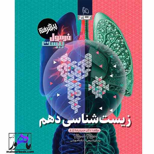 زیست شناسی دهم فرمول بیست گاج