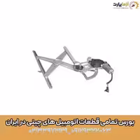 شیشه بالابر درب جلو چپ 820