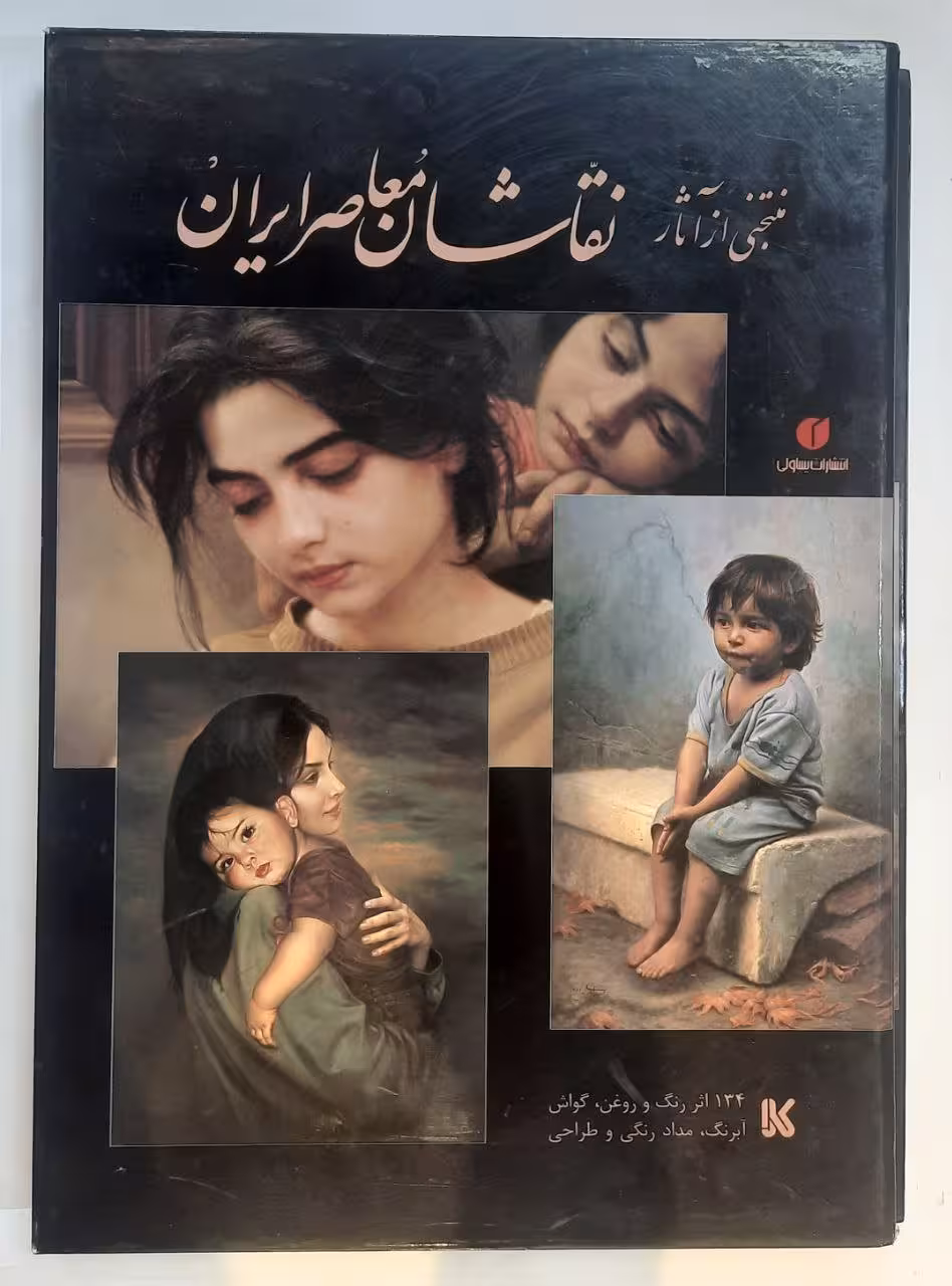 منتخبی از آثار نقاشان معاصر ایران