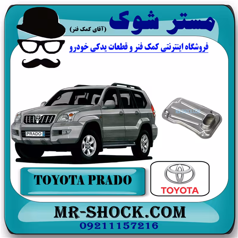 صافی گیربکس تویوتا پرادو 2005-2009 سیستم 6 سیلندر برند اصلی تویوتا جنیون