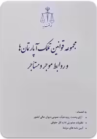 مجموعه قوانین تملک آپارتمان‌ها و روابط موجر و مستأجر