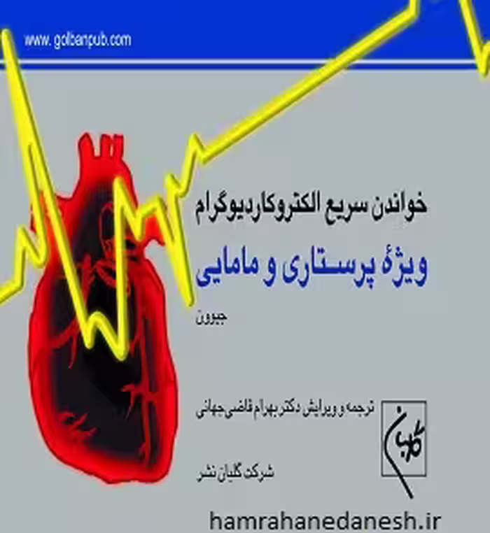خواندن سریع الکتروکاردیوگرام ویژه پرستاری و مامایی | قاضی جهانی