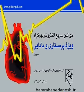 خواندن سریع الکتروکاردیوگرام ویژه پرستاری و مامایی | قاضی جهانی