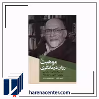 موهبت روان درمانگری انتشارات ققنوس