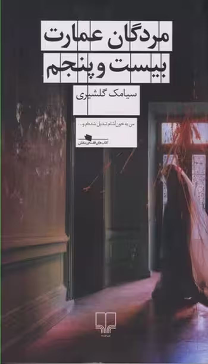 کتاب مردگان عمارت بیست و پنجم (چشمه) پالتویی شومیز