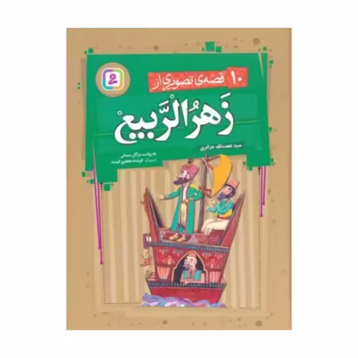 10قصه ی تصویری اززهرالربیع،مژگان شیخی،رحلی زرکوب،112ص،نشرقدیانی