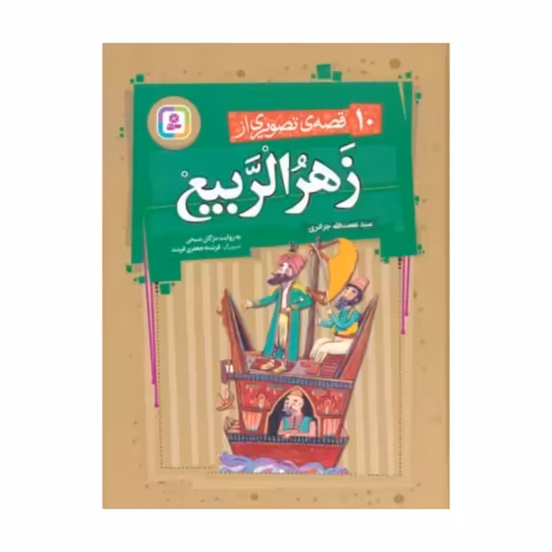 10قصه ی تصویری اززهرالربیع،مژگان شیخی،رحلی زرکوب،112ص،نشرقدیانی