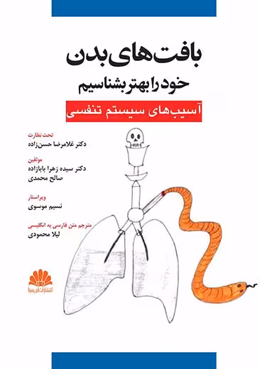 بافت ها بدن خود را بهتر بشناسیم بابا زاده ابن سینا