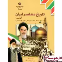 کتاب درسی تاریخ معاصر ایران یازدهم مدرسه