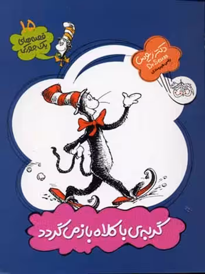 قصه های 1 جورکی15 (گربه ی با کلاه باز می گردد)