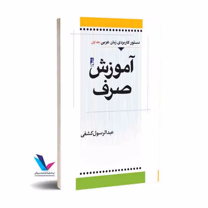 آموزش صرف دستور کاربردی زبان عربی (جلد اول)