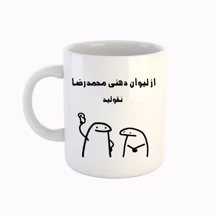 خرید ماگ-لیوان  اسم محمد رضا  میقولی