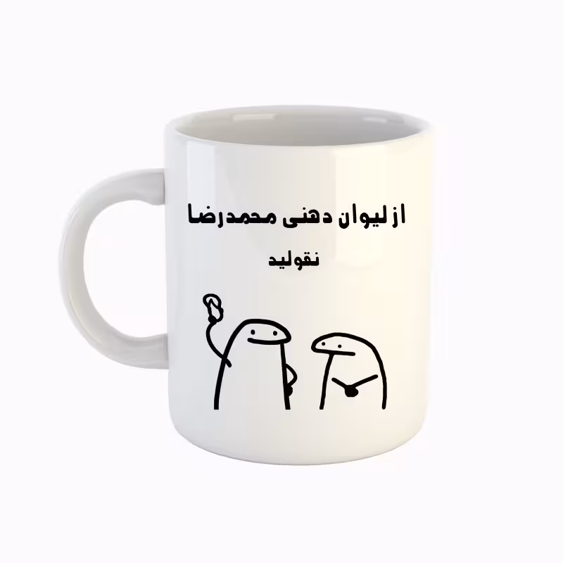 خرید ماگ-لیوان  اسم محمد رضا  میقولی