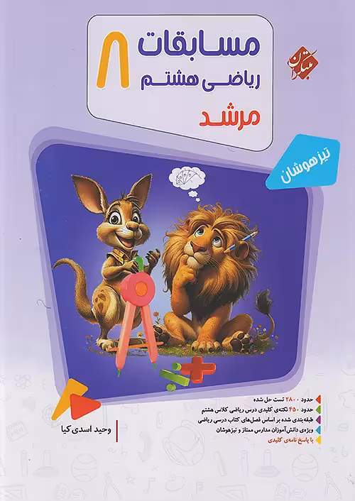 مسابقات ریاضی هشتم مرشد مبتکران جلد اول
