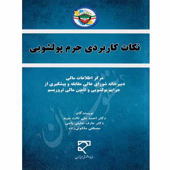 نکات کاربردی جرم پولشویی | دکتر خلیلی پاجی و دکتر ثالث موید و ملکوتی زاده
