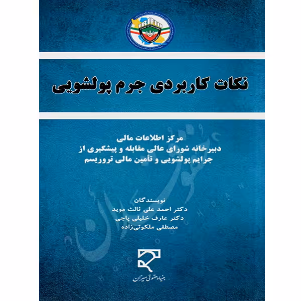 نکات کاربردی جرم پولشویی | دکتر خلیلی پاجی و دکتر ثالث موید و ملکوتی زاده
