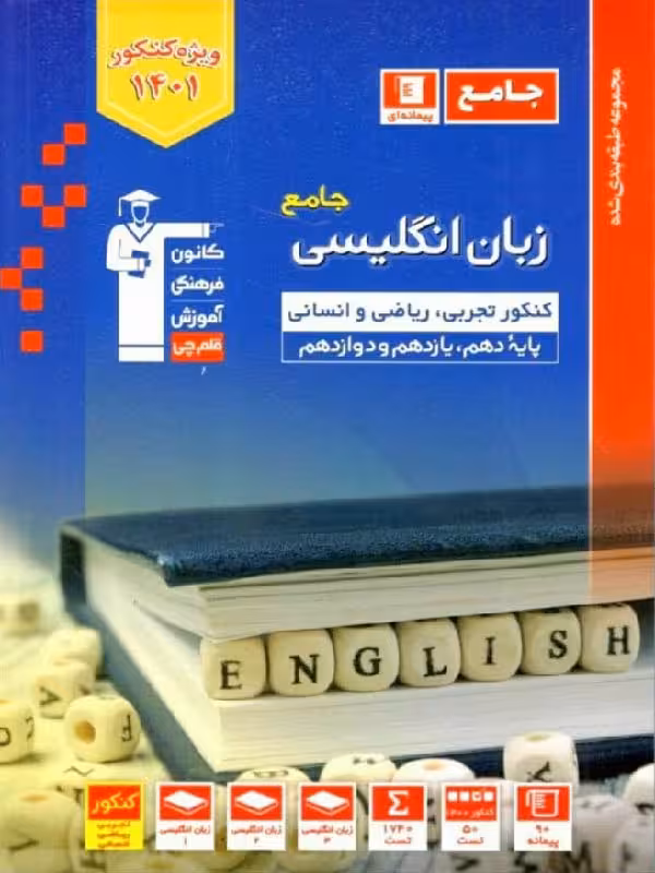 قلم چی زبان انگلیسی جامع کنکور (مشترک تمامی رشته ها)