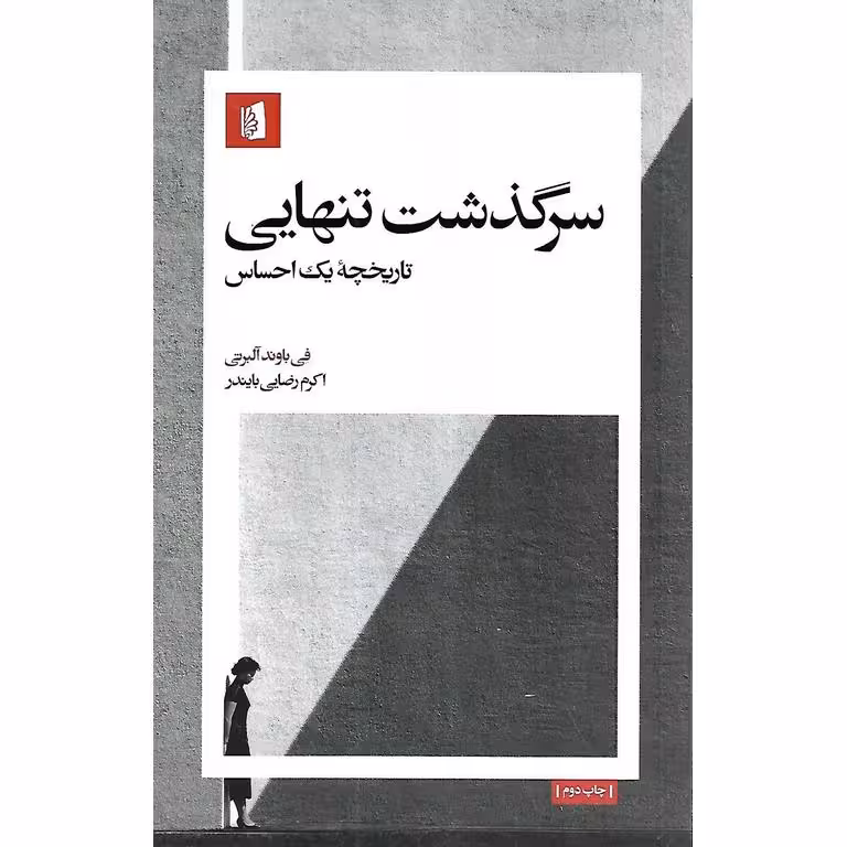 سرگذشت تنهایی