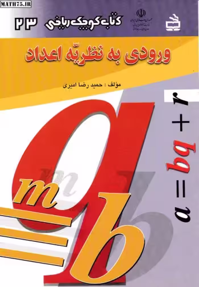 خرید و دانلود نسخه کامل کتاب ورودی به نظریه اعداد