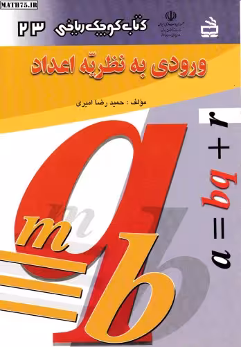 خرید و دانلود نسخه کامل کتاب ورودی به نظریه اعداد