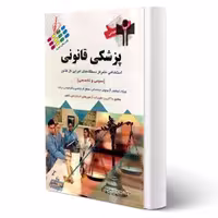 کتاب استخدامی پزشکی قانونی (ذبیحی - پرستش)