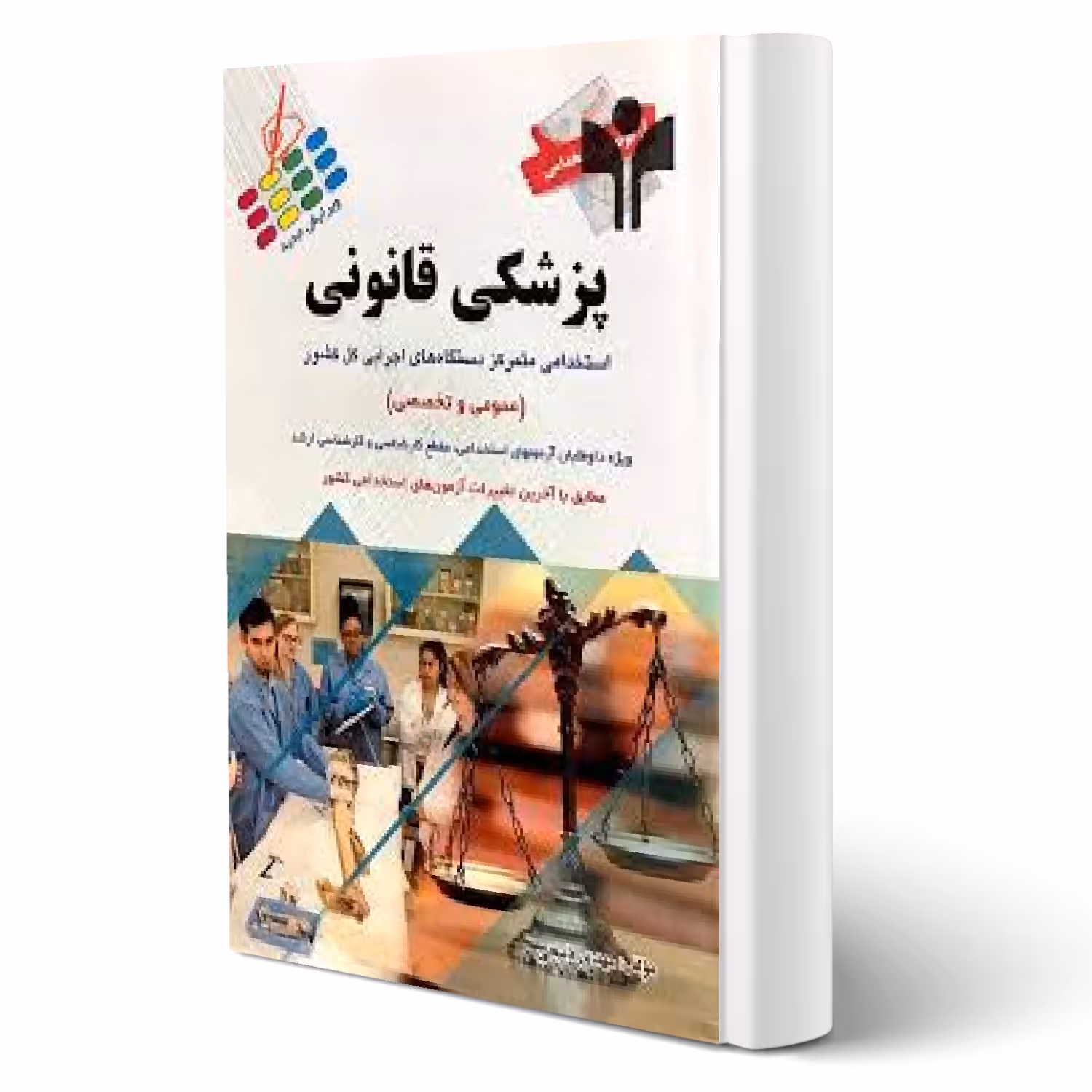 کتاب استخدامی پزشکی قانونی (ذبیحی - پرستش)