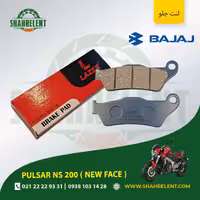 لنت ترمز جلو باجاج پالسر ان اس 200 (نیو فیس) برند لیزر (LAZER)