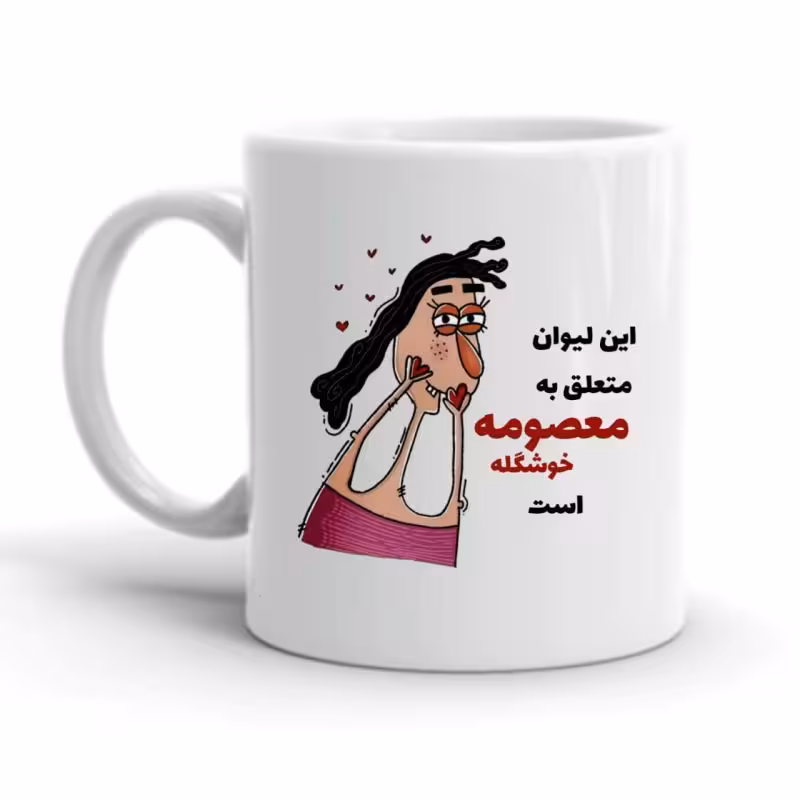 خرید ماگ-لیوان  معصومه کد 2279