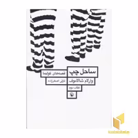 کتاب ساحل چپ - قصه های کولیما (کتاب دوم)، اثر وارلام شالاموف، نشر مروارید