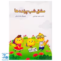 کتاب مشق شب پرنده‌ها (گلاسه) – نشر کتابک