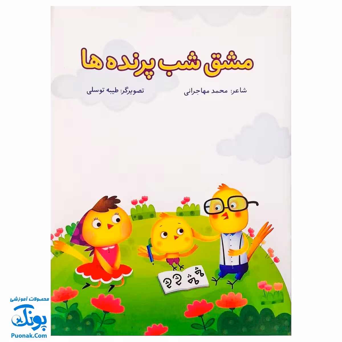کتاب مشق شب پرنده‌ها (گلاسه) – نشر کتابک