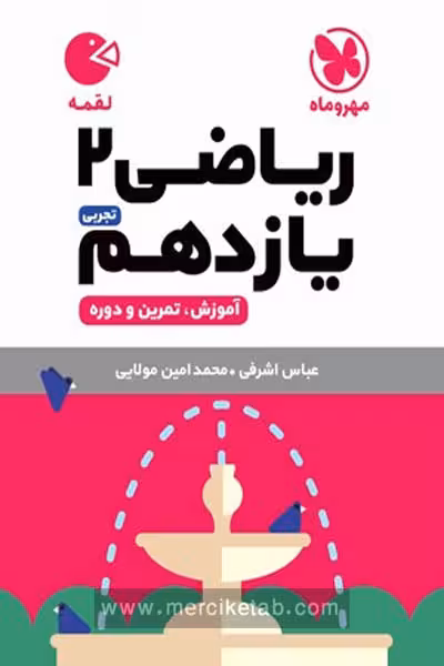 ریاضی یازدهم تجربی لقمه مهروماه