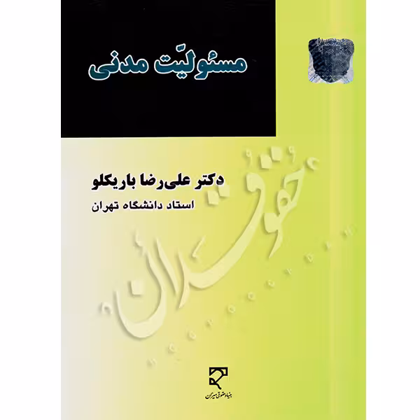 مسئولیت مدنی | دکتر باریکلو