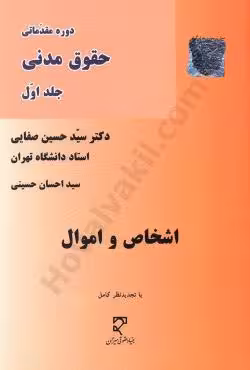 اشخاص و اموال (حقوق مدنی جلد اول)