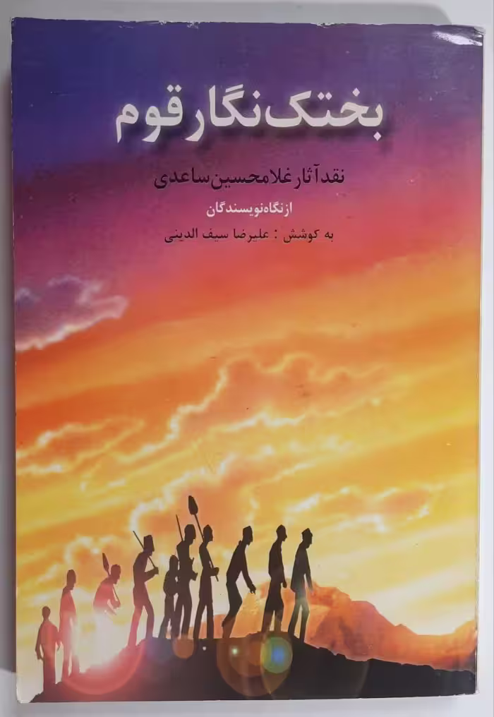 بختک نگار قوم (نقد آثار غلامحسین ساعدی) از نگاه نویسندگان
