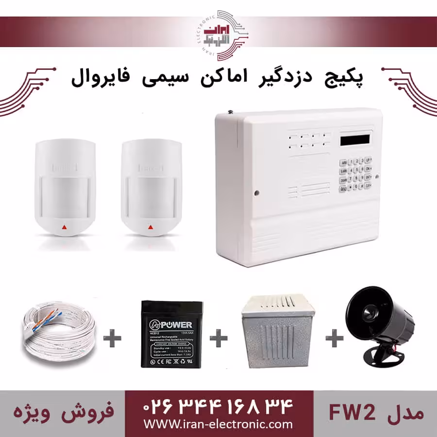 پکیج کامل دزدگیر اماکن سیمی فایروال مدل (FW2)
