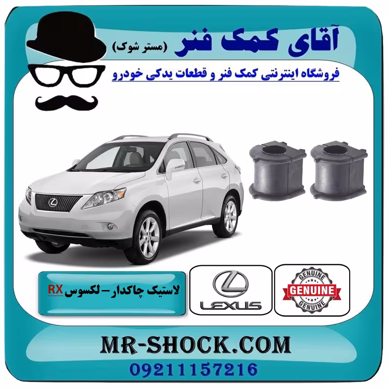 لاستیک چاکدار جلو لکسوس RX350 مدل 2007-2008 برند اصلی تویوتا جنیون با تضمین اصالت