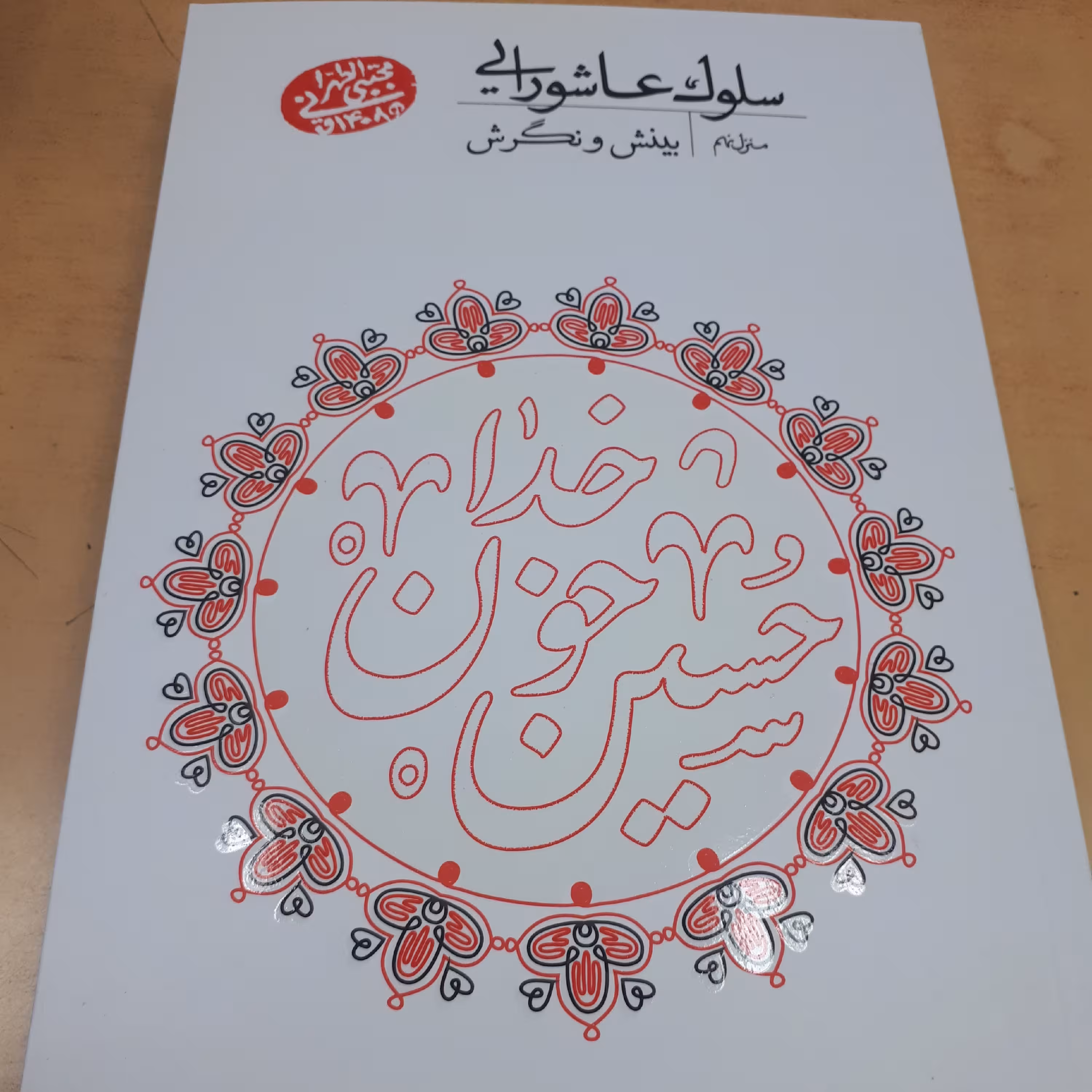 سلوک عاشورایی منزل نهم