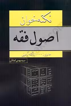 نکته خوان اصول فقه