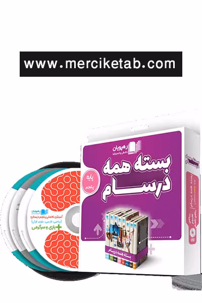 دی وی دی بسته همه درسام پایه پنجم دبستان رهپویان