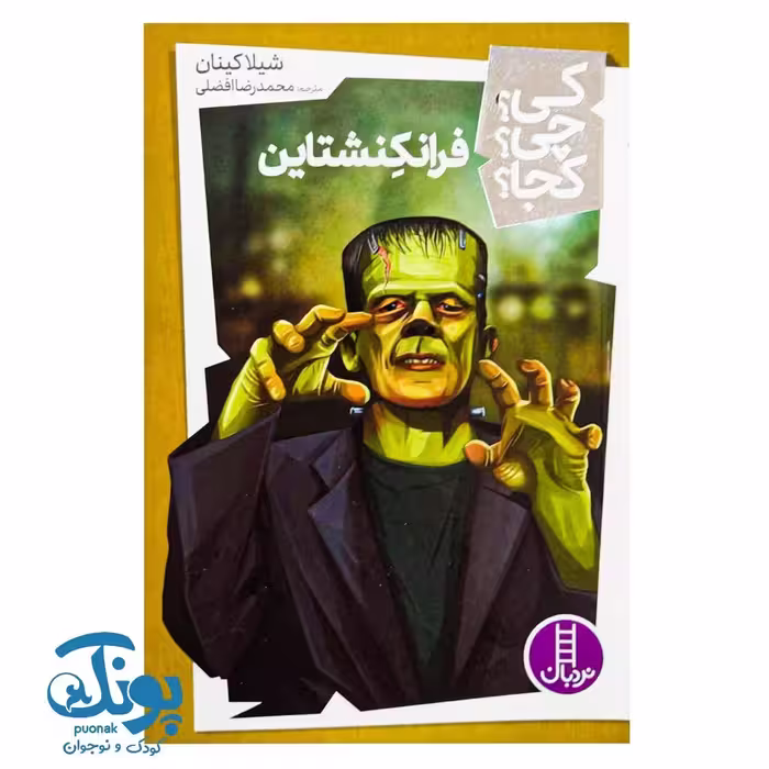 کتاب کی؟ چی؟ کجا؟ فرانکشتاین