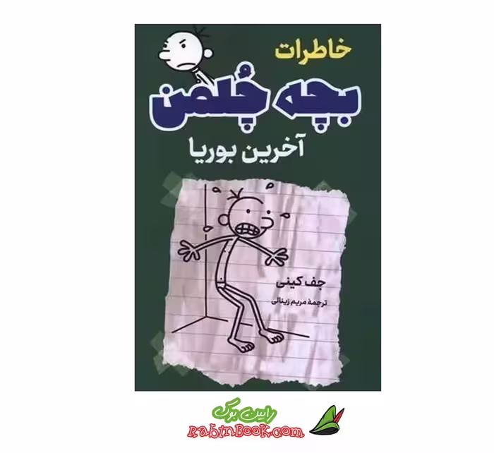 کتاب خاطرات بچه چلمن (آخرین بوریا) اثر جف کینی