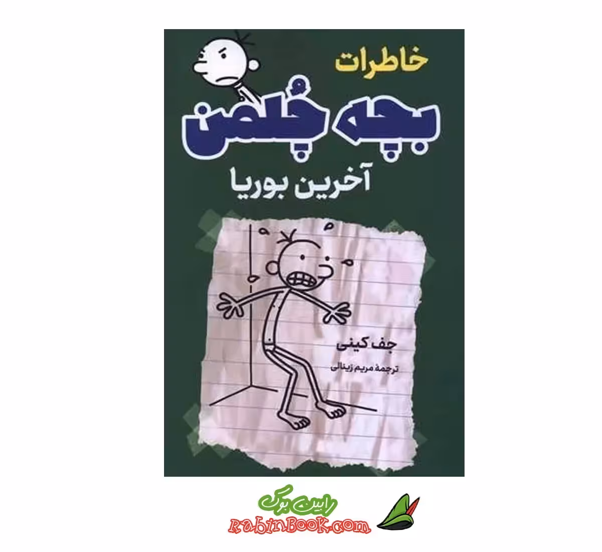 کتاب خاطرات بچه چلمن (آخرین بوریا) اثر جف کینی