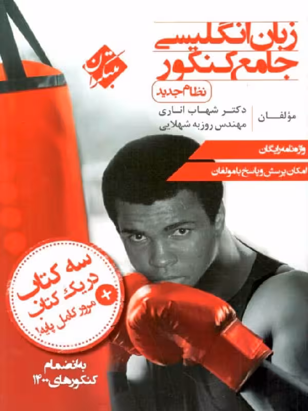 زبان انگلیسی جامع کنکور (مشترک تمامی رشته ها)مبتکران