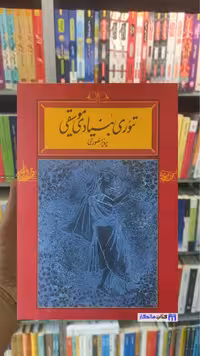 تئوری بنیادی موسیقی پرویز منصوری کارنامه شومیز