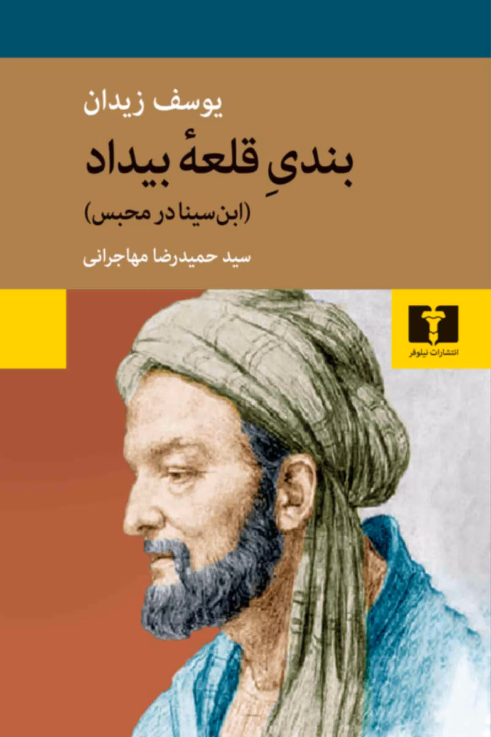 کتاب بندیِ قلعۀ بیداد (ابن سینا در محبس)